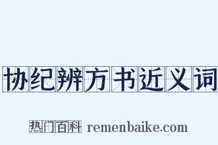 协纪辨方书近义词是什么意思的图片